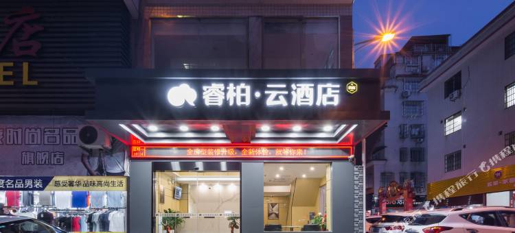 如家睿柏·云酒店(宁德万达广场店)图片