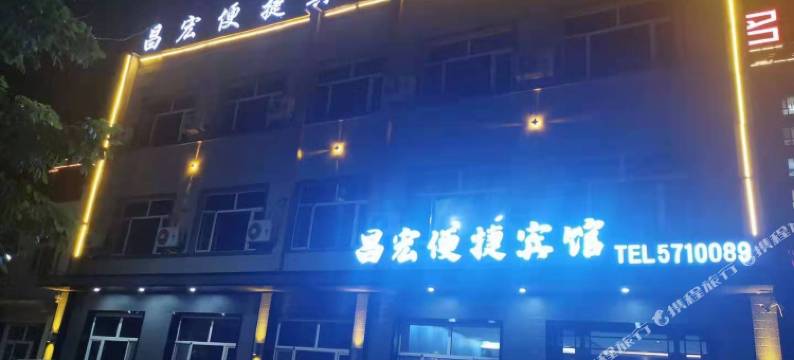 鄂伦春自治旗昌宏便捷宾馆图片