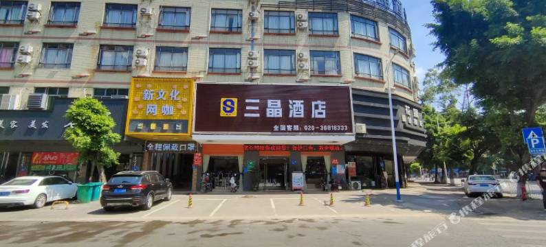 广州三晶酒店(花都狮岭店)图片