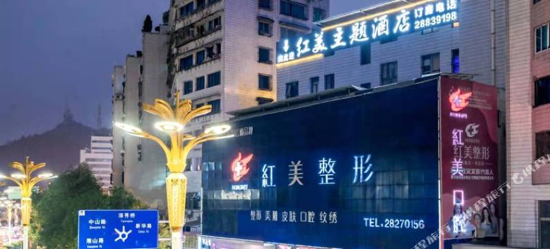 红美主题酒店(遵义会址店)图片