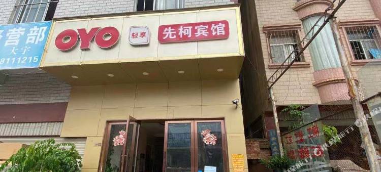 OYO昆明先柯宾馆图片