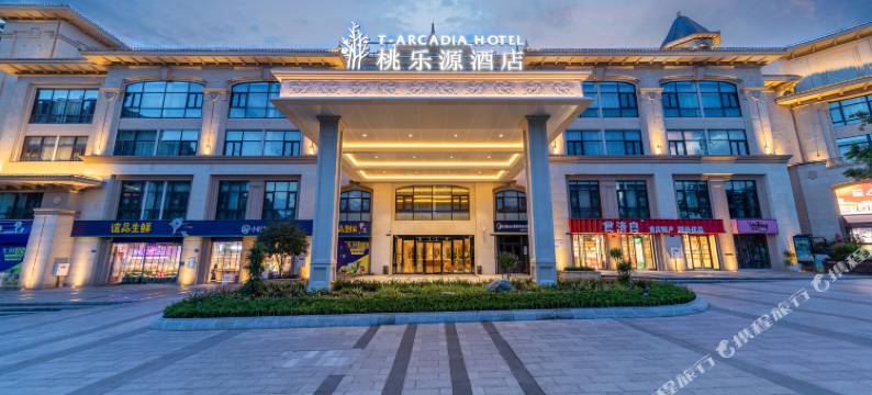 重庆桃乐源酒店(江北机场桃源公园店)图片