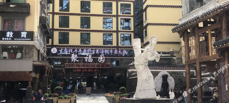 聚福园酒店图片