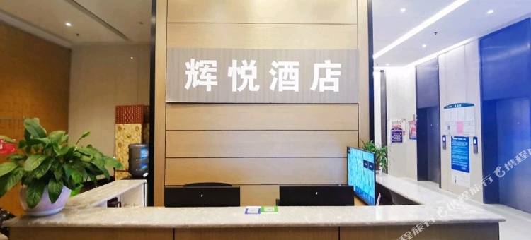 辉悦酒店(贵阳绿地新都会店)图片