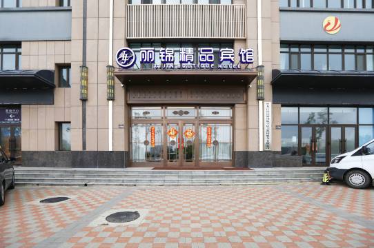 哈尔滨丽锦精品宾馆(哈西高铁站万达广场店)