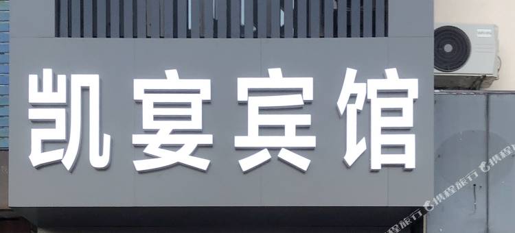 齐齐哈尔凯宴宾馆图片