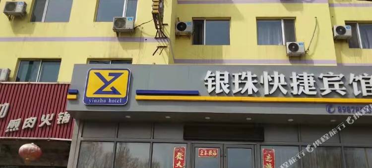 沈阳银珠快捷宾馆图片