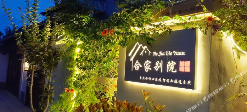 曲阜合家别院主题民宿图片