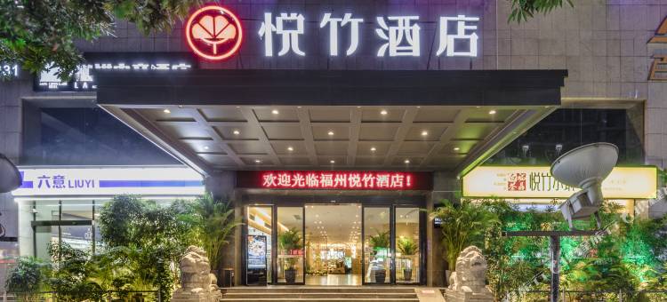 梅园·悦竹酒店(福州三坊七巷店)图片