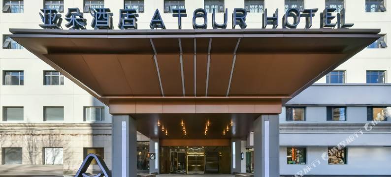 北京潘家园地铁站亚朵酒店图片