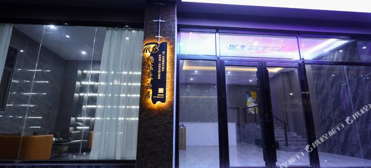 泊尔顿·云居(汕头金平区大学路店)图片