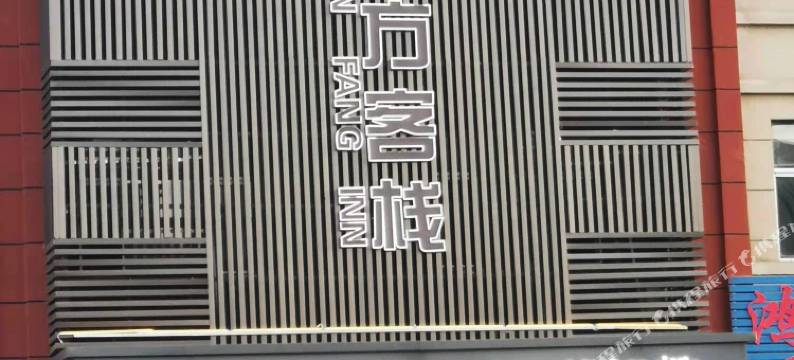 远方客栈(喀什徕宁机场店)图片