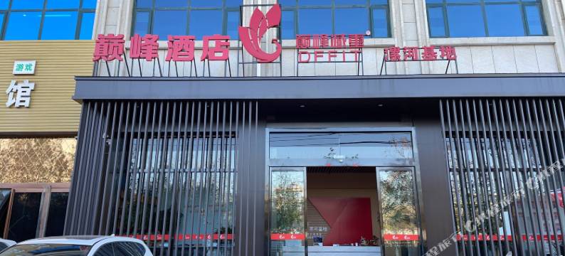 漯河巅峰酒店图片