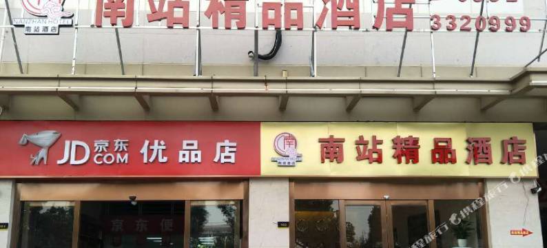 南站精品酒店(蚌埠高铁站店)图片