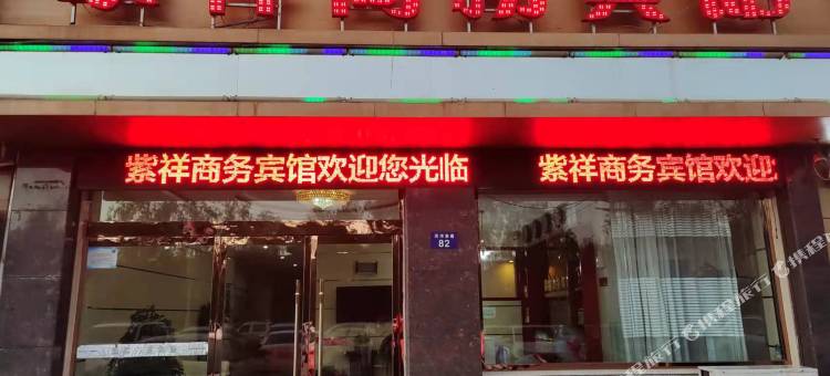 米脂紫祥商务宾馆图片