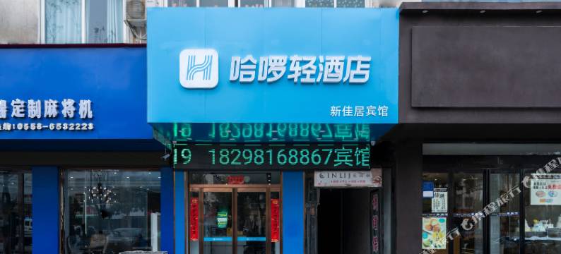 哈啰轻酒店(临泉县姜子牙广场店)图片