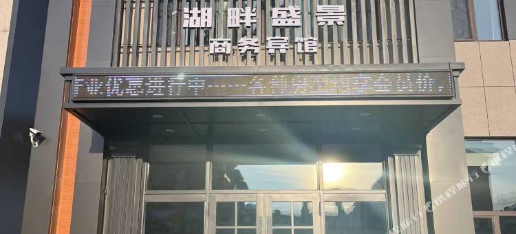湖畔盛景商务宾馆图片