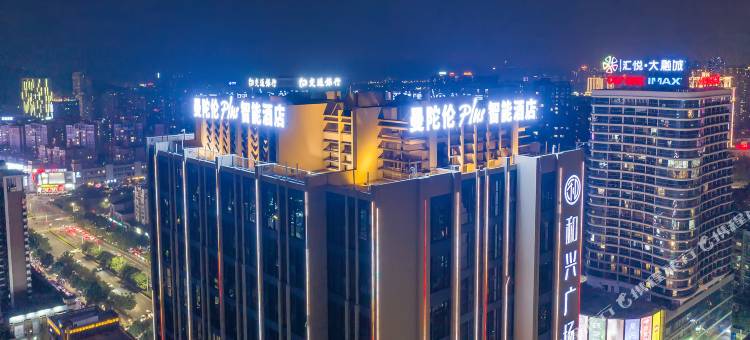 曼陀伦Plus智能酒店(江门和兴广场五邑华侨广场店)图片