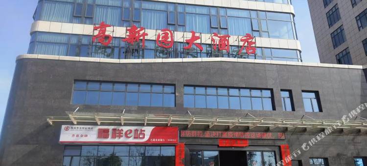 高新园大酒店图片