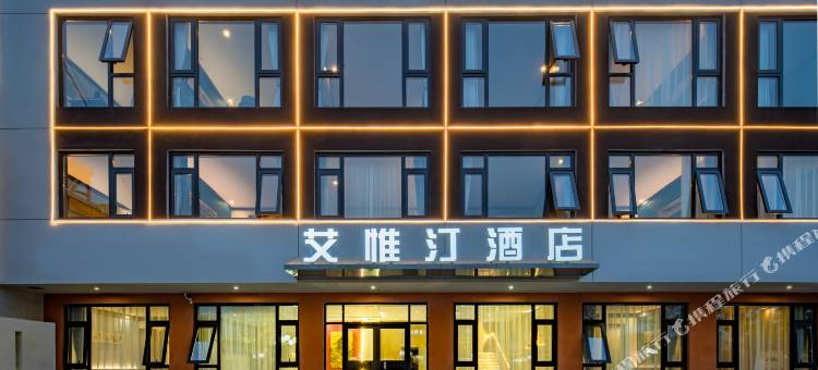 艾惟汀酒店(西安咸阳国际机场王府井奥莱店)图片