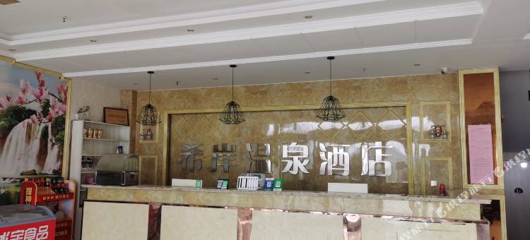 兰考希岸温泉宾馆图片