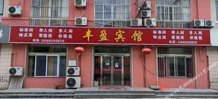 青岛丰盈宾馆图片