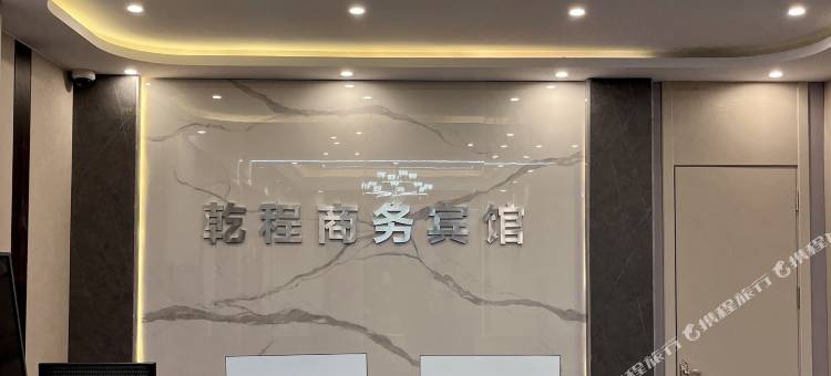 乾程商务宾馆图片