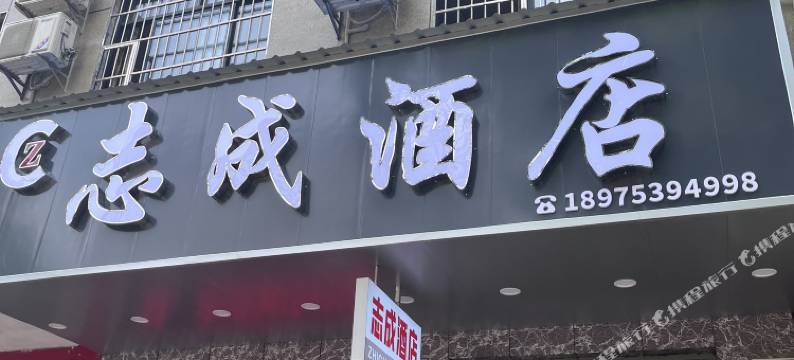 志成酒店(湘潭万达店)图片