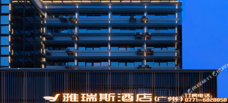 马山雅瑞斯酒店(中学路汽车总站店)图片