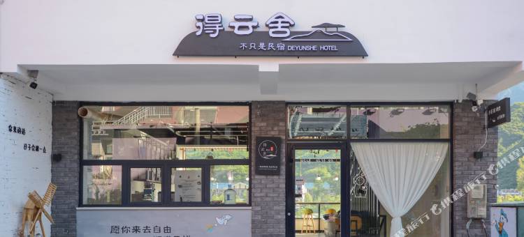 野三坡得云舍精品民宿(野三坡百里峡店)图片
