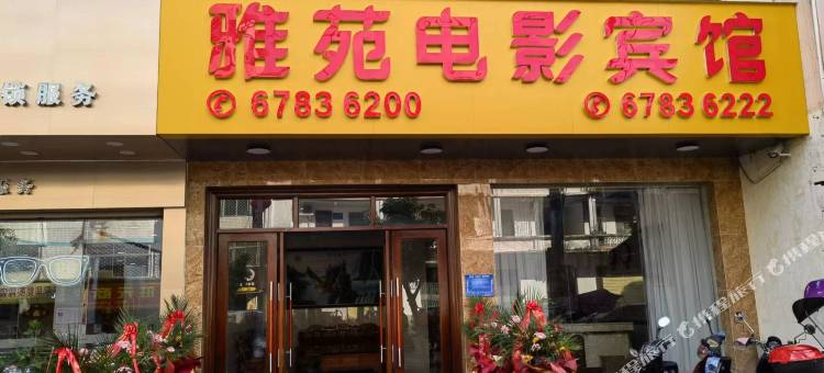 屯昌雅苑电影宾馆图片