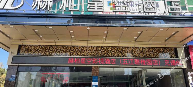 赫柏星空酒店(娄底五江碧桂园店)图片