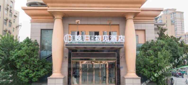 晚归·初见酒店(常熟招商城汽车南站店)图片