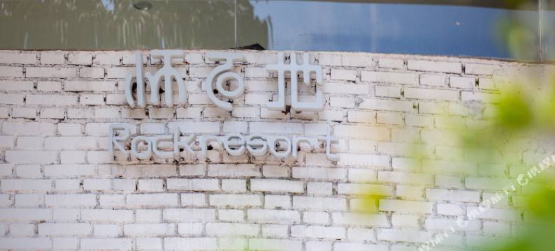 新密伏羲山怀石地民宿(云上牧场店)图片