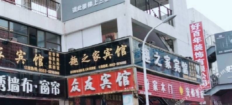 芜湖县众友宾馆(徽商城店)图片