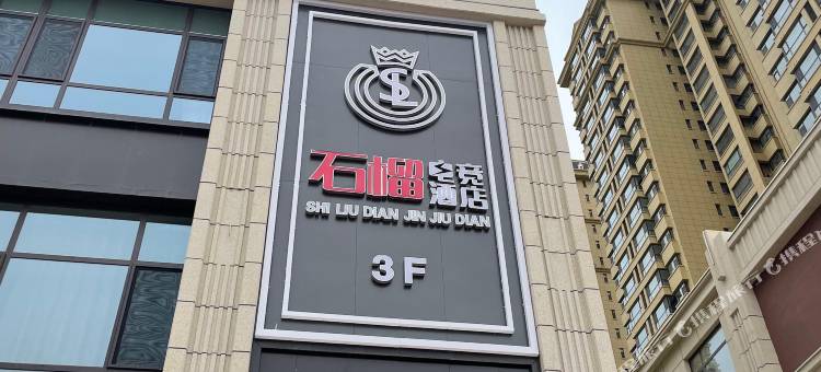 石榴电竞酒店(定西店)图片