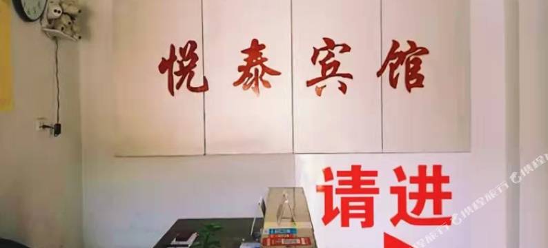 天门市悦泰宾馆图片