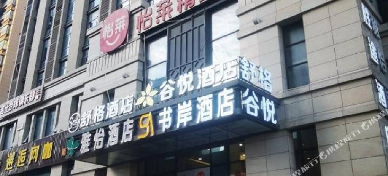 书岸酒店(南昌西站地铁站店)图片