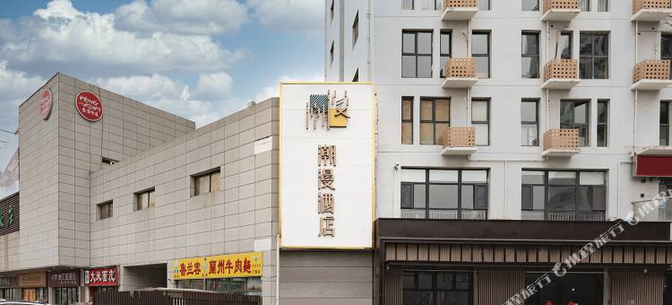 潮漫酒店(济南高新区丁豪广场店)图片