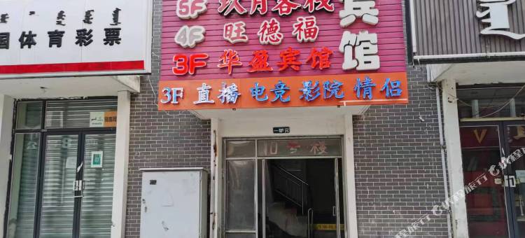 呼和浩特华盈宾馆(白塔机场大学城店)图片