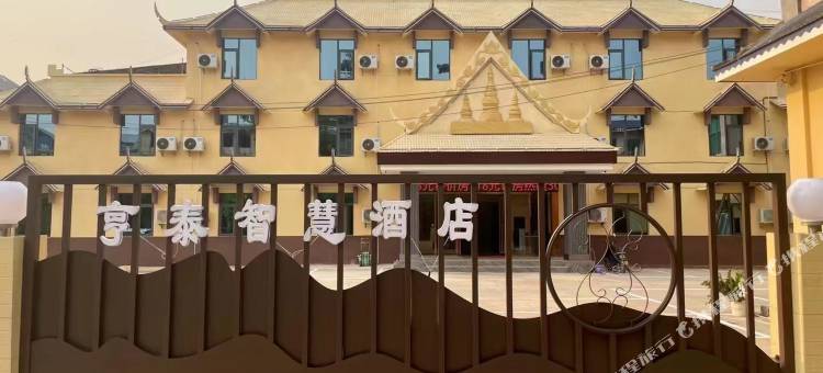 孟连亨泰智慧酒店图片