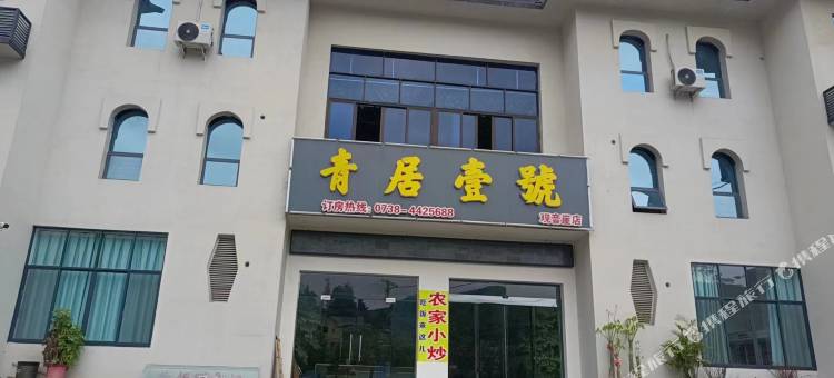 青居壹號酒店(湄江观音崖店)图片