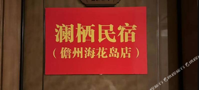 澜栖民宿(儋州海花岛店)图片