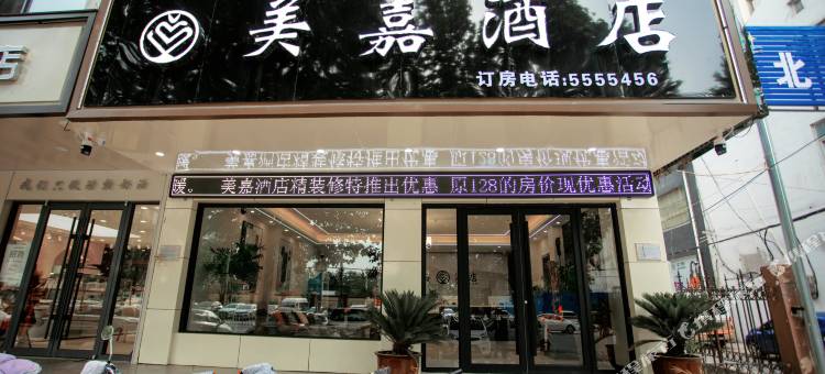 临漳美嘉连锁酒店图片