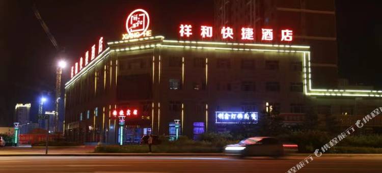 广灵祥和快捷酒店图片