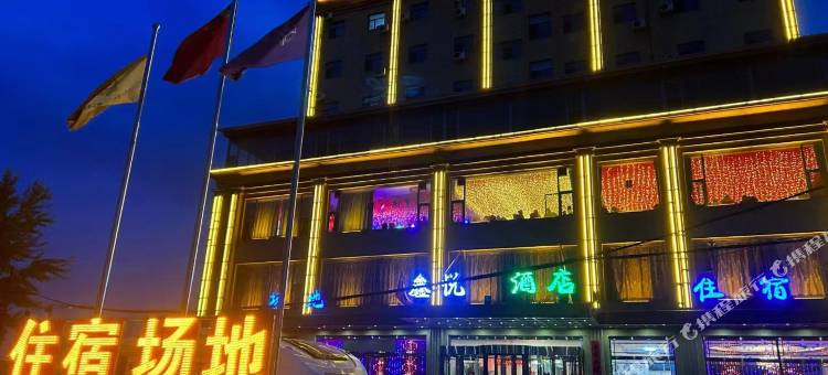 山阴鑫悦酒店图片