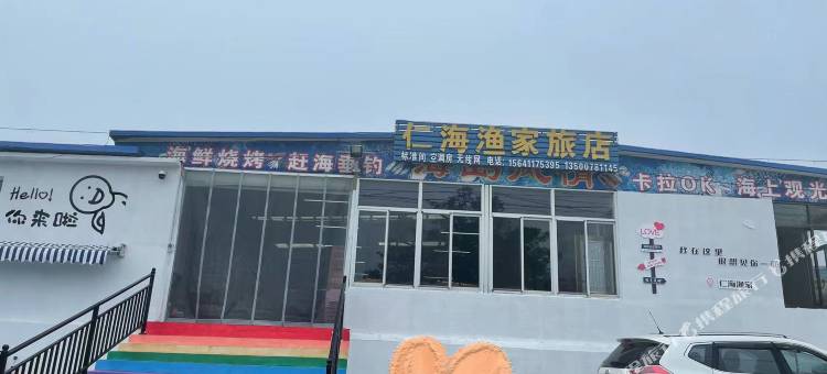 广鹿岛仁海渔家旅店图片