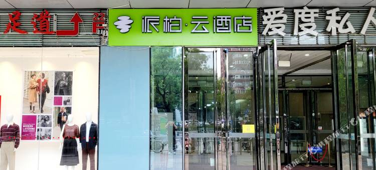 如家派柏云酒店(唐山万达广场店)图片