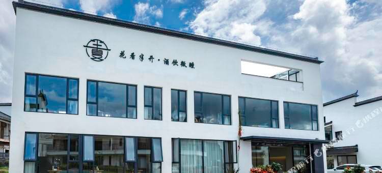 半夏·Courtyard休闲度假民宿(九华山景区店)图片
