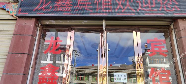 江孜龙鑫商务宾馆图片